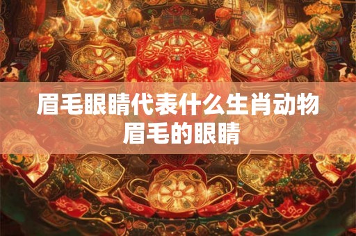 眉毛眼睛代表什么生肖动物 眉毛的眼睛