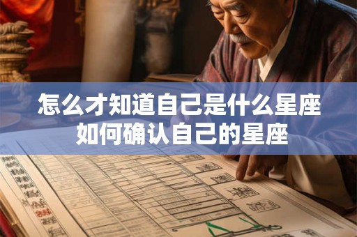 怎么才知道自己是什么星座 如何确认自己的星座