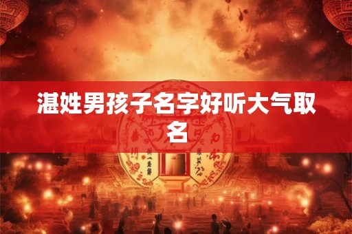 湛姓男孩子名字好听大气取名