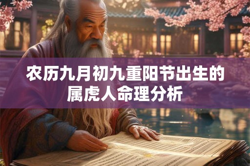 农历九月初九重阳节出生的属虎人命理分析 农历九月初九重阳节出生的属虎人命理分析