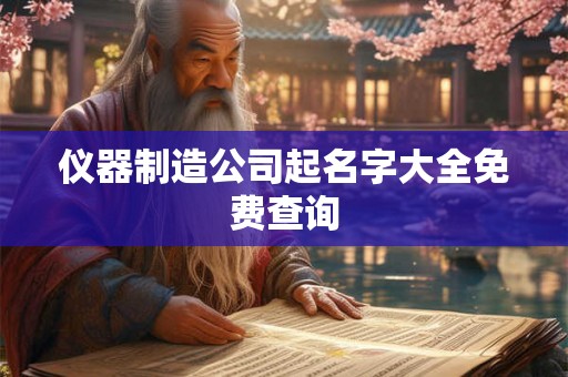 仪器制造公司起名字大全免费查询