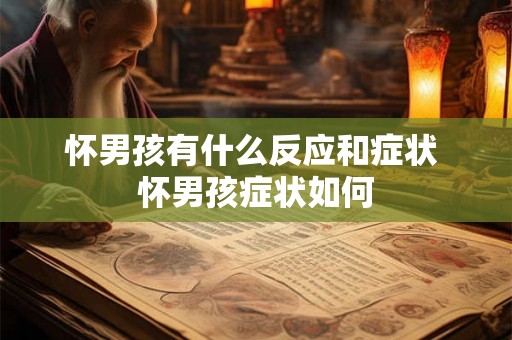 怀男孩有什么反应和症状 怀男孩症状如何