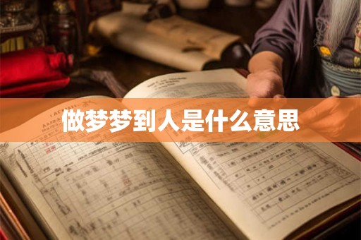做梦梦到人是什么意思