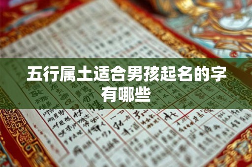 五行属土适合男孩起名的字有哪些 五行属土适合男孩起名的字有哪些