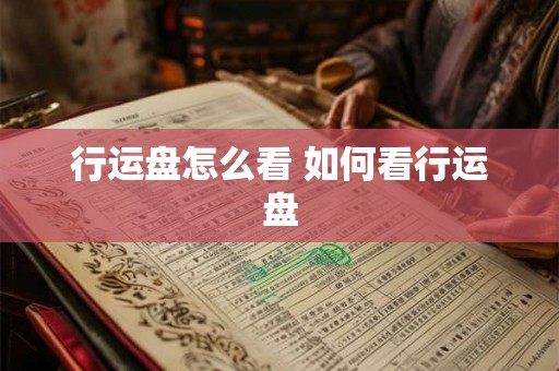 行运盘怎么看 如何看行运盘 行运盘怎么看 如何看行运盘