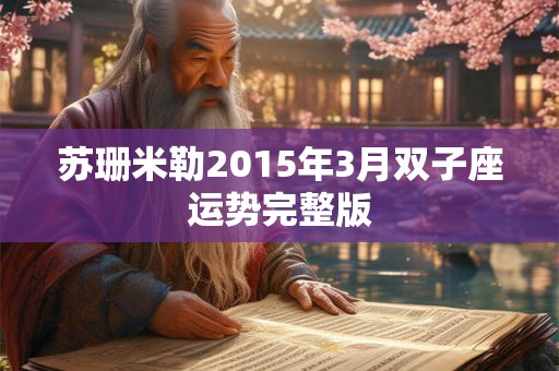 苏珊米勒2015年3月双子座运势完整版
