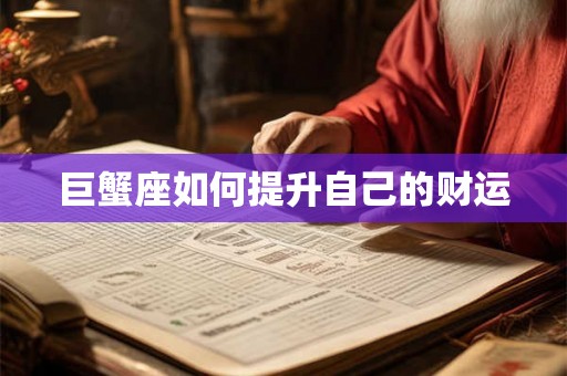 巨蟹座如何提升自己的财运