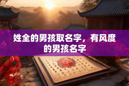 姓全的男孩取名字，有风度的男孩名字