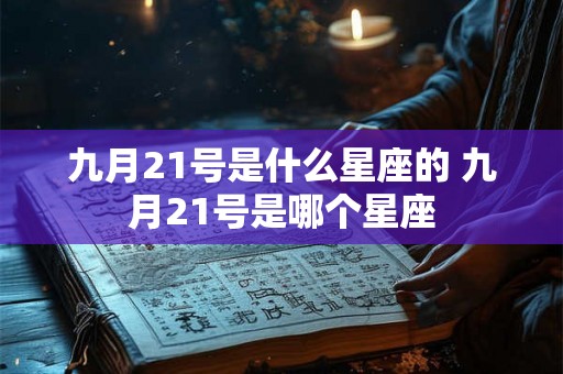 九月21号是什么星座的 九月21号是哪个星座