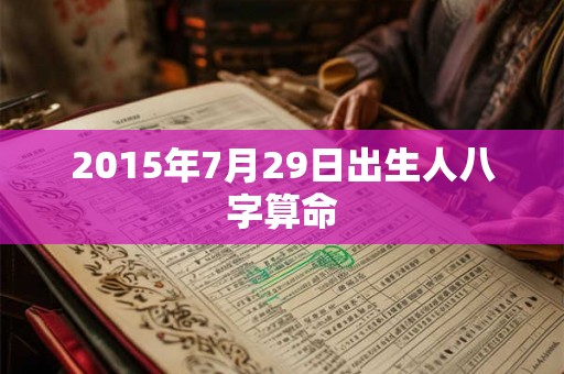 2015年7月29日出生人八字算命
