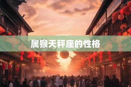 属猴天秤座的性格