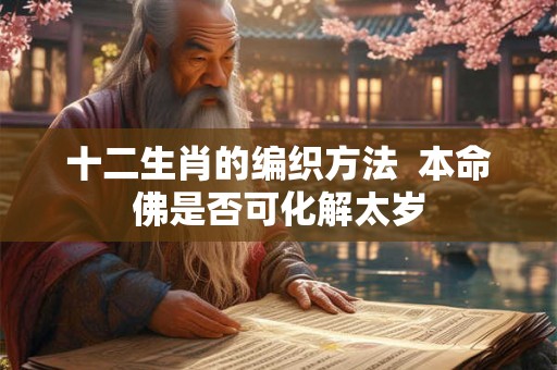十二生肖的编织方法  本命佛是否可化解太岁