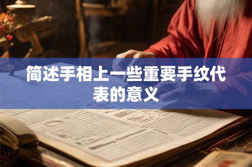简述手相上一些重要手纹代表的意义