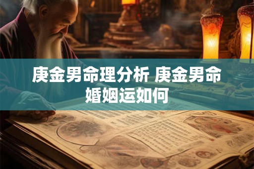 庚金男命理分析 庚金男命婚姻运如何
