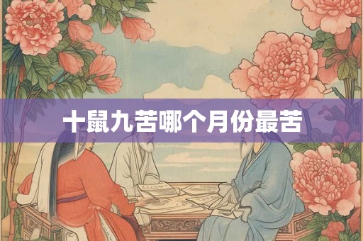 十鼠九苦哪个月份最苦