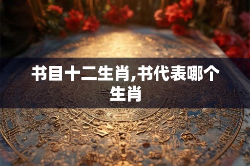 书目十二生肖,书代表哪个生肖