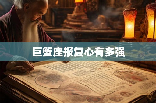 巨蟹座报复心有多强