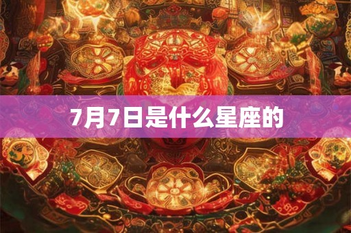 7月7日是什么星座的