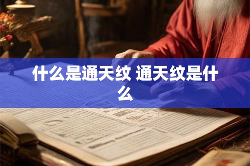 什么是通天纹 通天纹是什么