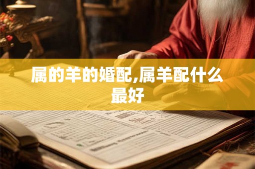 属的羊的婚配,属羊配什么最好