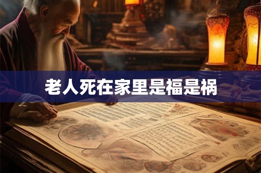 老人死在家里是福是祸