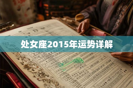 处女座2015年运势详解