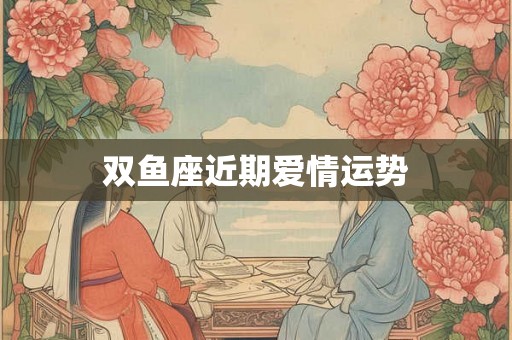 双鱼座近期爱情运势