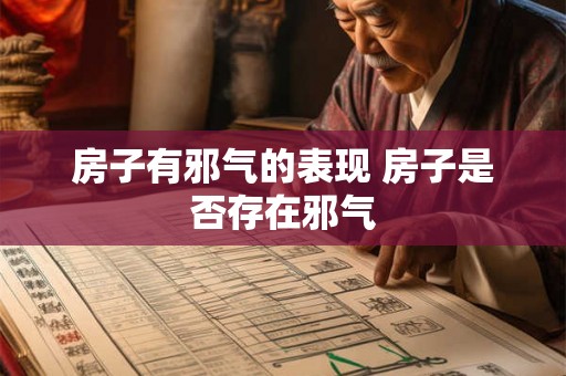 房子有邪气的表现 房子是否存在邪气