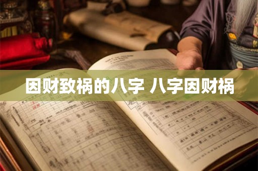 因财致祸的八字 八字因财祸