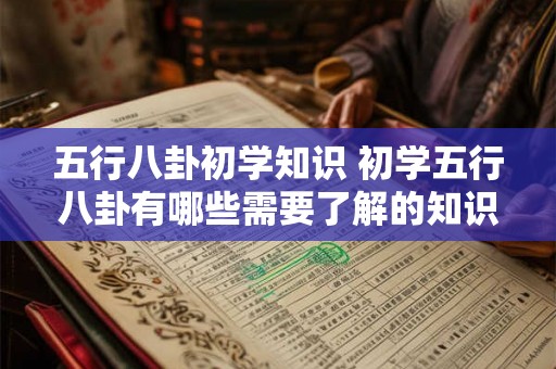 五行八卦初学知识 初学五行八卦有哪些需要了解的知识