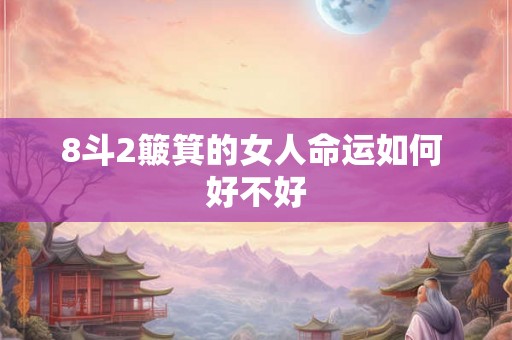 8斗2簸箕的女人命运如何 好不好
