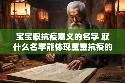 宝宝取抗疫意义的名字 取什么名字能体现宝宝抗疫的意义 宝宝取抗疫意义的名字 取什么名字能体现宝宝抗疫的意义