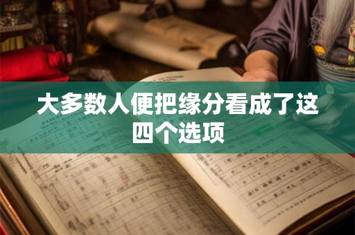 大多数人便把缘分看成了这四个选项