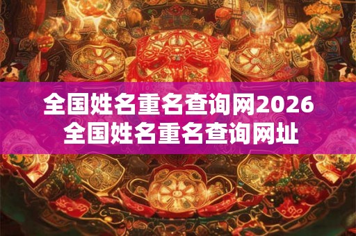 全国姓名重名查询网2026 全国姓名重名查询网址