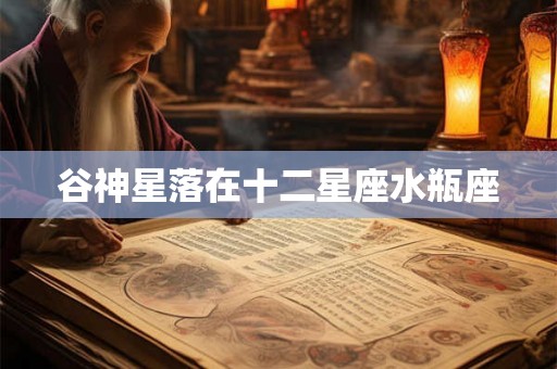 谷神星落在十二星座水瓶座