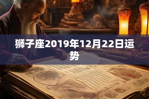 狮子座2019年12月22日运势