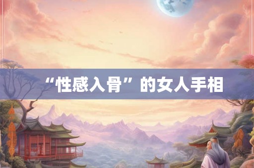 “性感入骨”的女人手相