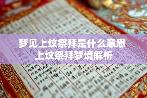 梦见上坟祭拜是什么意思 上坟祭拜梦境解析