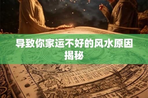 导致你家运不好的风水原因揭秘