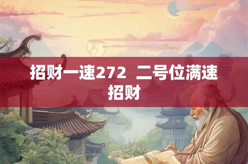 招财一速272  二号位满速招财
