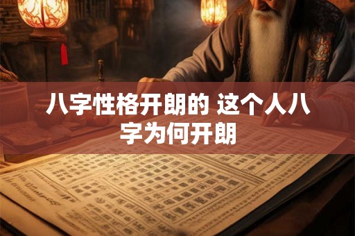 八字性格开朗的 这个人八字为何开朗