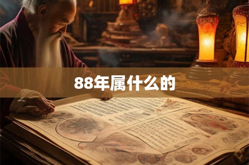 88年属什么的