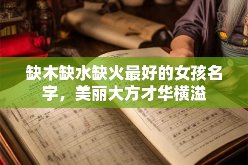 缺木缺水缺火最好的女孩名字，美丽大方才华横溢