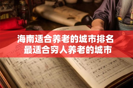 海南适合养老的城市排名  最适合穷人养老的城市