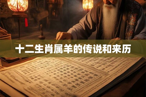 十二生肖属羊的传说和来历