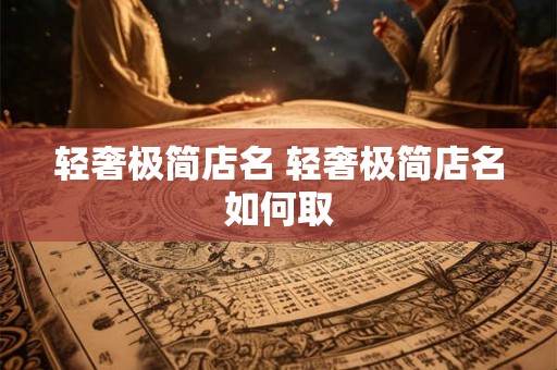 轻奢极简店名 轻奢极简店名如何取