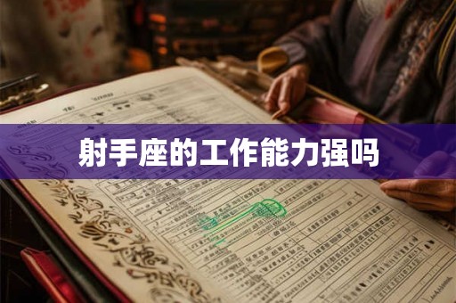 射手座的工作能力强吗 射手座的工作能力强吗
