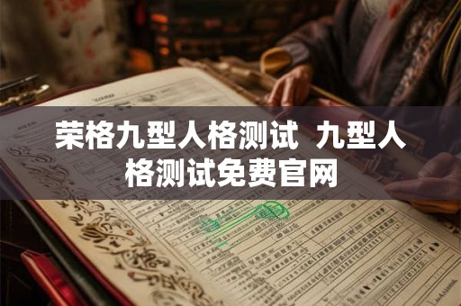 荣格九型人格测试  九型人格测试免费官网