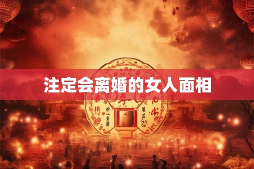 注定会离婚的女人面相