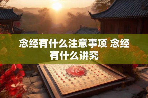 念经有什么注意事项 念经有什么讲究